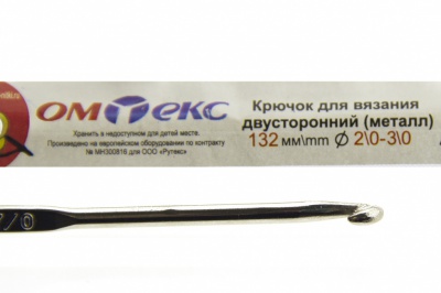 0333-6150-Крючок для вязания двухстор, металл, "ОмТекс",d-2/0-3/0, L-132 мм - купить в Хасавьюрте. Цена: 22.22 руб.