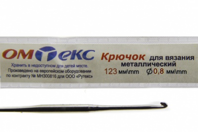 0333-6020-Крючок для вязания металл "ОмТекс", 10# (0,8 мм), L-123 мм - купить в Хасавьюрте. Цена: 17.28 руб.