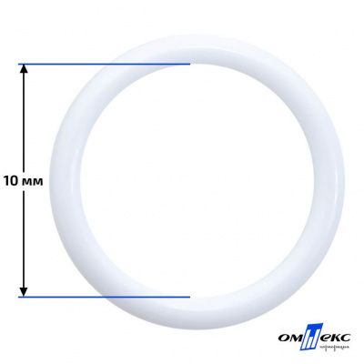 10 мм Кольцо пластиковое для бюстгальтера (S-1000) белое  - купить в Хасавьюрте. Цена: 1.18 руб.