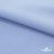 Ткань сорочечная стрейч 14-4121, 115 гр/м2, шир.150см, цвет голубой - купить в Хасавьюрте. Цена 349.56 руб.
